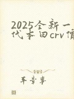 2025全新一代本田crv价格