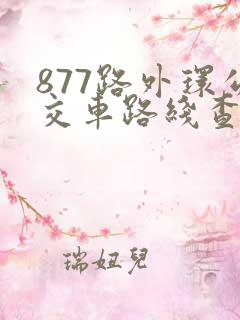 877路外环公交车路线查询