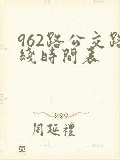 962路公交路线时间表