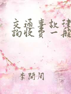 交通事故律师咨询收费一般是怎么收的