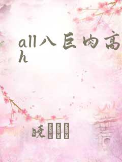 all八巨肉高h