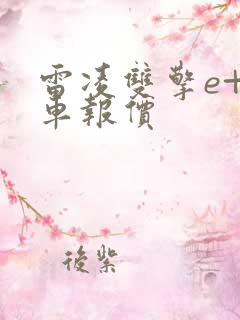 雷凌双擎e+汽车报价 雷凌双擎e+汽车报价