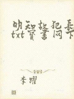 明知故犯长孙明txt宝书网下载