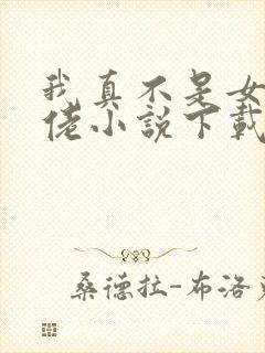 我真不是女装大佬小说下载