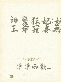 神医狂妃:妖孽王爷宠妻无度
