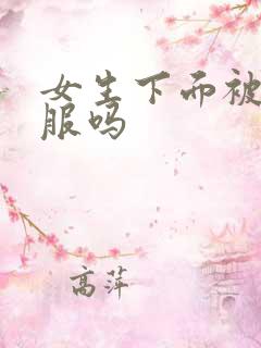 女生下面被舔舒服吗