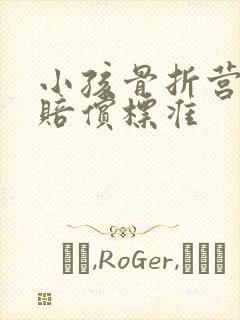 小孩骨折营养费赔偿标准