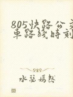 805快路公交车路线时刻表 805快路公交车路线时刻表