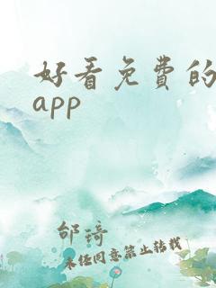 好看免费的小说app