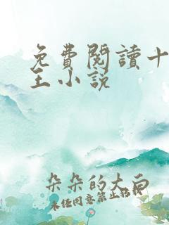 免费阅读十方神王小说