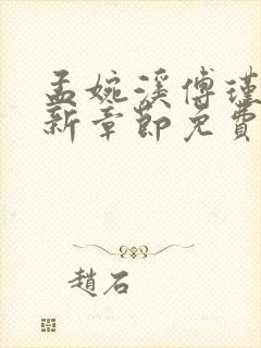 孟婉溪傅瑾修最新章节免费阅读全文 孟婉溪傅瑾修最新章节免费阅读全文