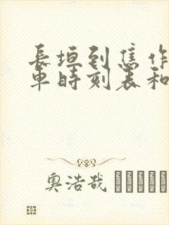 长垣到焦作的汽车时刻表和票价