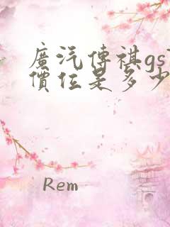 广汽传祺gs7价位是多少