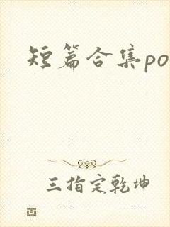 短篇合集po文