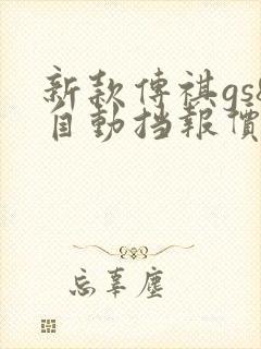 新款传祺gs8自动挡报价及图片