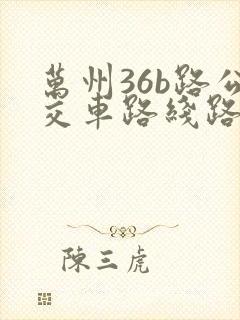 万州36b路公交车路线路线