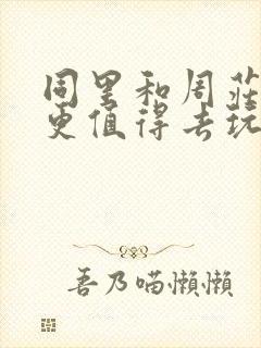 同里和周庄哪个更值得去玩