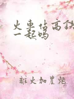 火车站高铁站在一起吗