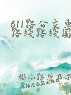 611路公交车路线路线图