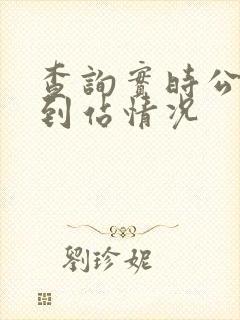 查询实时公交车到站情况 查询实时公交车到站情况