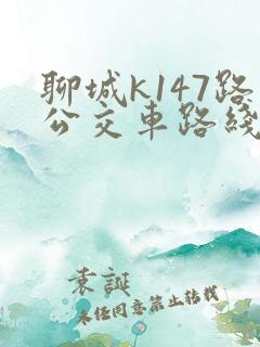 聊城k147路公交车路线查询