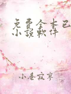 免费全本已完结小说软件 免费全本已完结小说软件