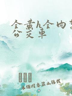 全黄h全肉禁乱公交车