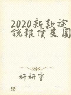 2020新款途锐报价及图片 2020新款途锐报价及图片