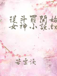 从斗罗开始俘获女神小说.txt