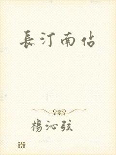 长汀南站