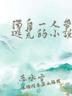 独自一人带着娃逃荒的小说