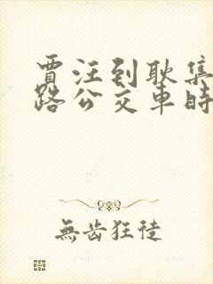 贾汪到耿集24路公交车时间表 贾汪到耿集24路公交车时间表