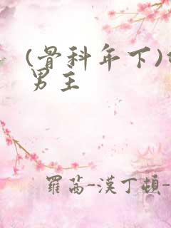 (骨科年下)双男主