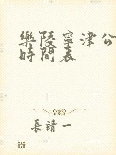 乐陵宁津公交车时间表