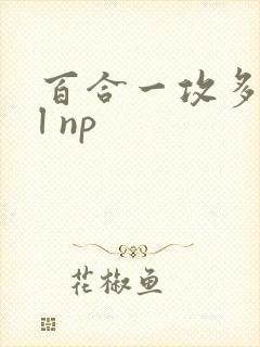 百合一攻多受gl np