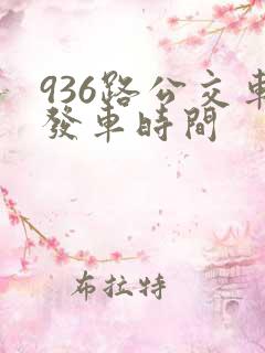 936路公交车发车时间