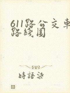 611路公交车路线图