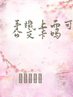 手机上面可以充公交卡吗 手机上面可以充公交卡吗