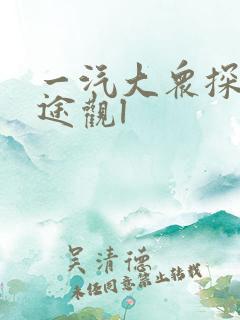 一汽大众探岳和途观l