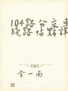 104路公交车线路站点详情