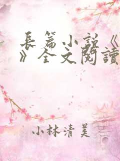 长篇小说《陈斌》全文阅读
