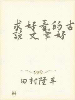 求好看的古言小说 文笔好