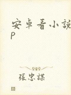 安卓看小说app