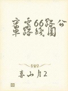 密云66路公交车路线图