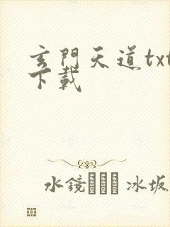 玄门天道txt下载