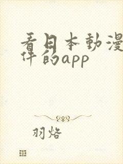 看日本动漫的软件的app