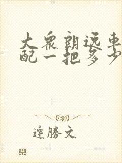 大众朗逸车钥匙配一把多少钱一个