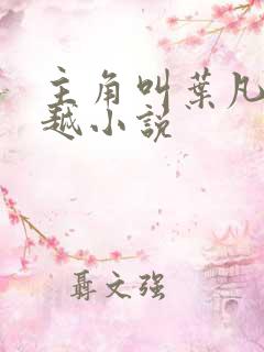 主角叫叶凡的穿越小说