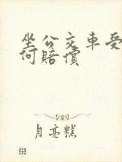 坐公交车受伤如何赔偿