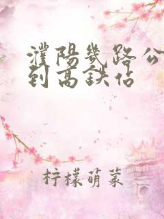 濮阳几路公交车到高铁站